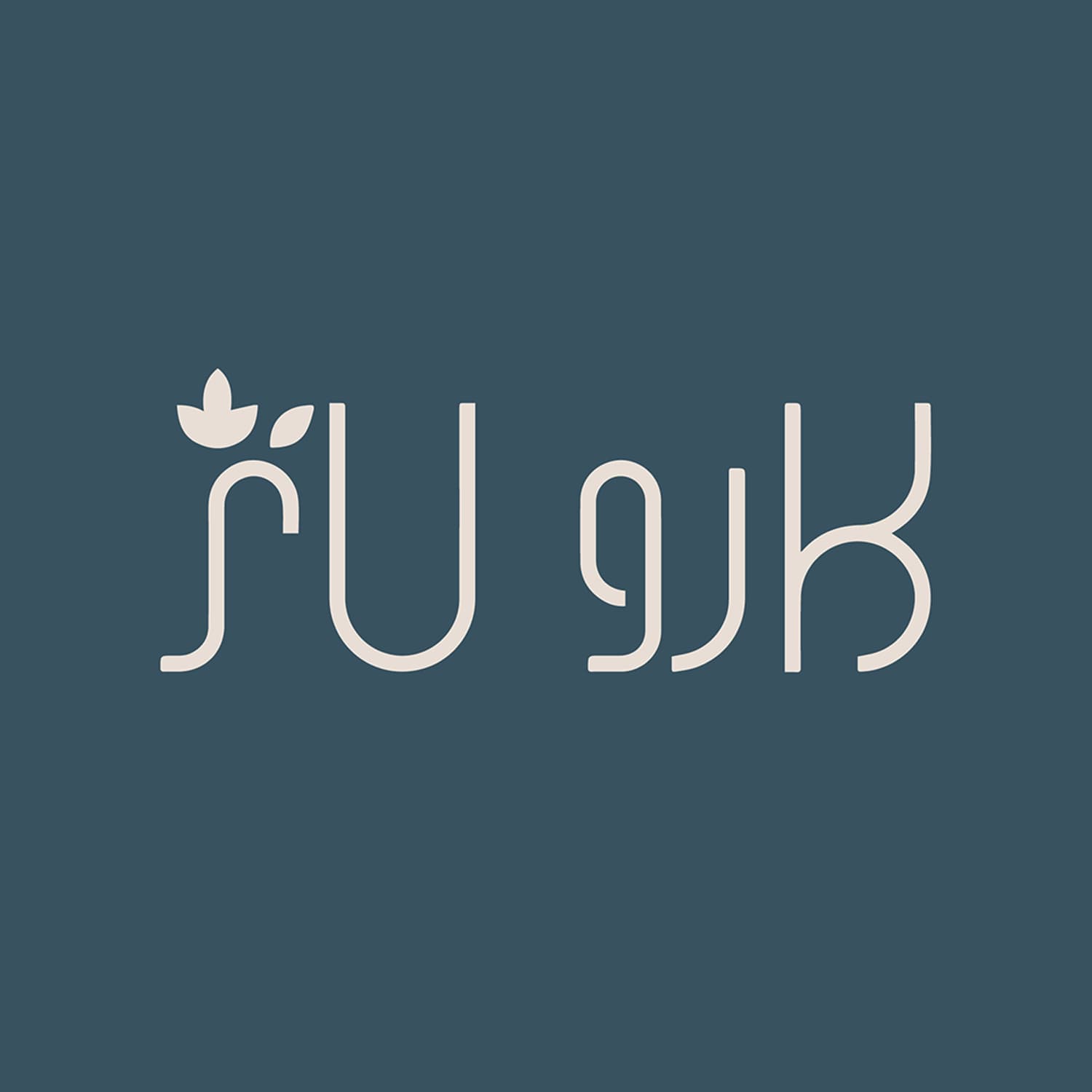 ترافل کنجد